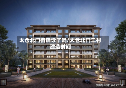 太仓北门街确诊了吗/太仓北门二村建造时间-第2张图片