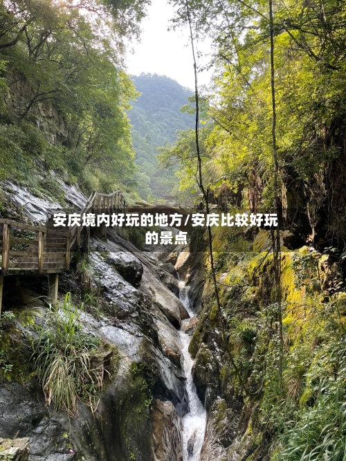 安庆境内好玩的地方/安庆比较好玩的景点-第3张图片