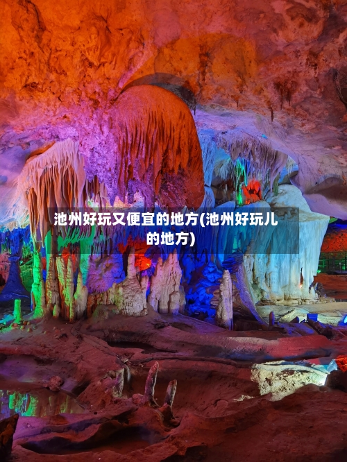 池州好玩又便宜的地方(池州好玩儿的地方)-第2张图片
