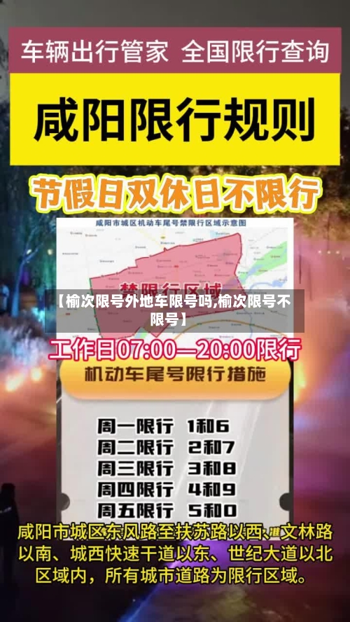 【榆次限号外地车限号吗,榆次限号不限号】