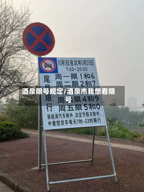 酒泉限号规定/酒泉市我想看限号