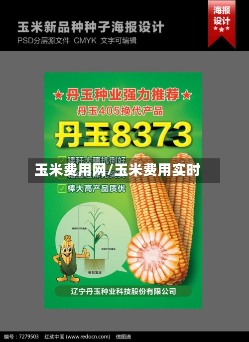 玉米费用网/玉米费用实时-第3张图片