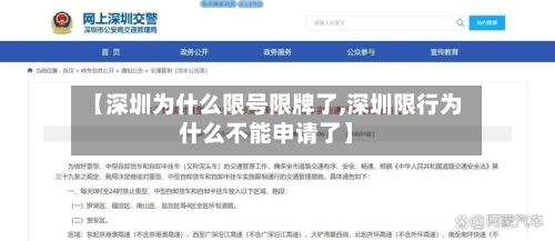【深圳为什么限号限牌了,深圳限行为什么不能申请了】-第2张图片