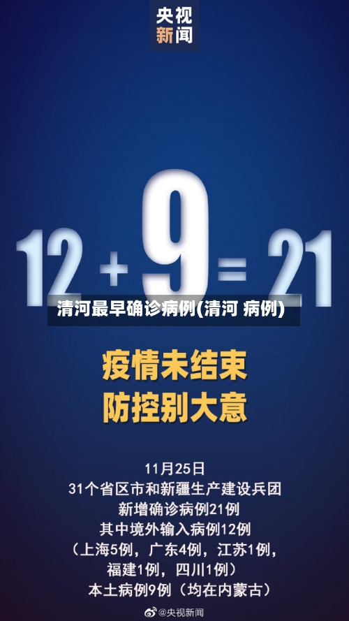 清河最早确诊病例(清河 病例)