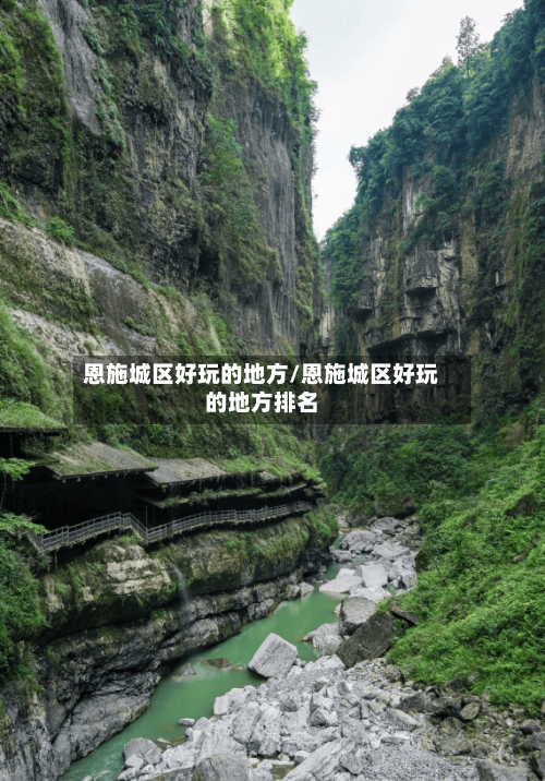 恩施城区好玩的地方/恩施城区好玩的地方排名