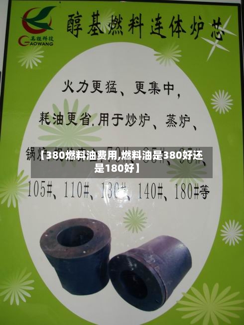 【380燃料油费用,燃料油是380好还是180好】