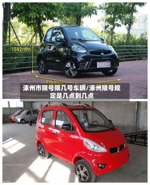 涿州市限号限几号车辆/涿州限号规定是几点到几点
