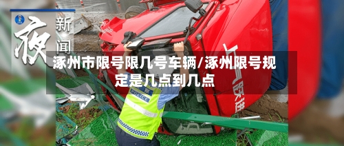 涿州市限号限几号车辆/涿州限号规定是几点到几点-第3张图片