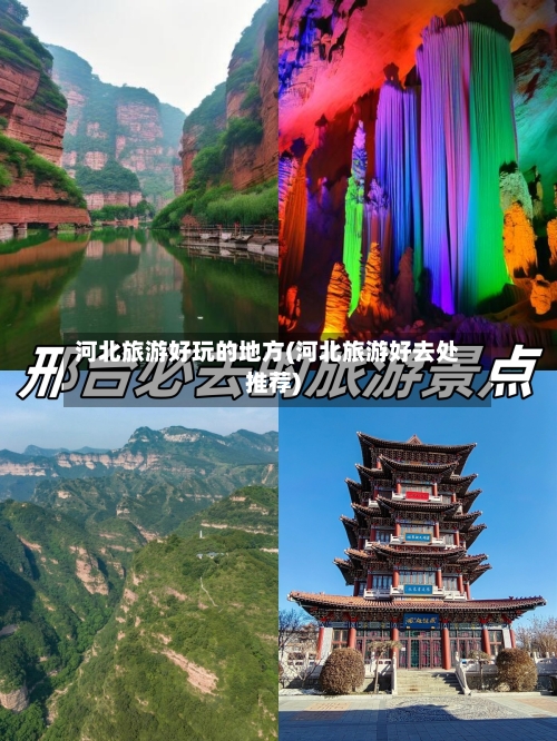 河北旅游好玩的地方(河北旅游好去处推荐)