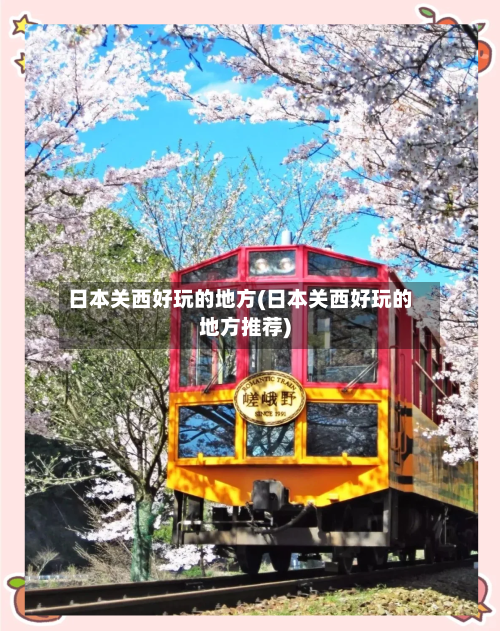 日本关西好玩的地方(日本关西好玩的地方推荐)