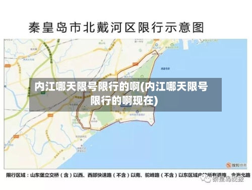 内江哪天限号限行的啊(内江哪天限号限行的啊现在)