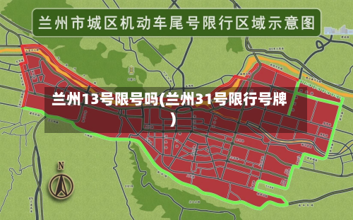 兰州13号限号吗(兰州31号限行号牌)-第3张图片