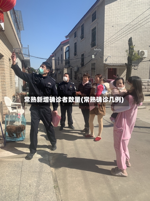 常熟新增确诊者数量(常熟确诊几例)
