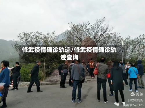 修武疫情确诊轨迹/修武疫情确诊轨迹查询