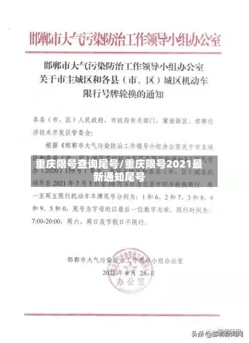 重庆限号查询尾号/重庆限号2021最新通知尾号