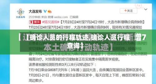 【确诊人员的行程轨迹,确诊人员行程查询】-第2张图片