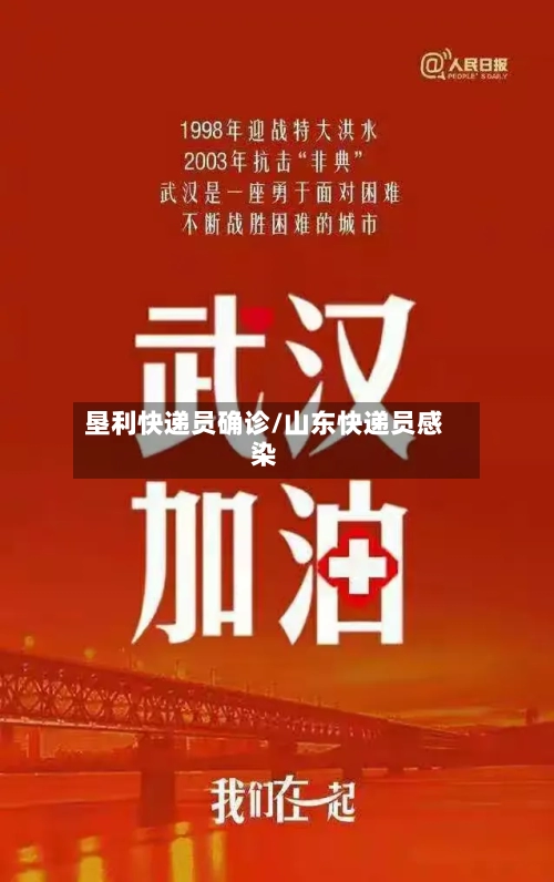 垦利快递员确诊/山东快递员感染