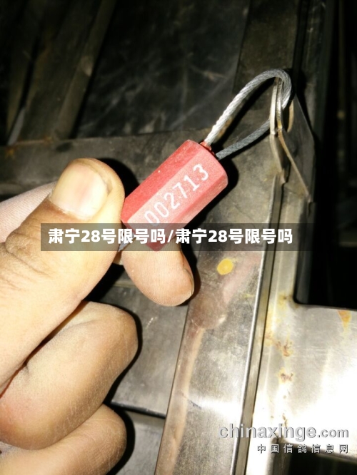 肃宁28号限号吗/肃宁28号限号吗