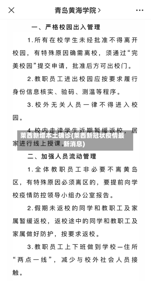 莱西新增本土确诊(莱西新冠状疫情最新消息)-第3张图片