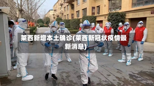 莱西新增本土确诊(莱西新冠状疫情最新消息)-第2张图片