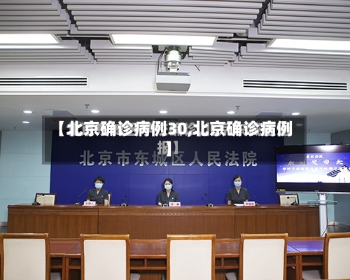 【北京确诊病例30,北京确诊病例】