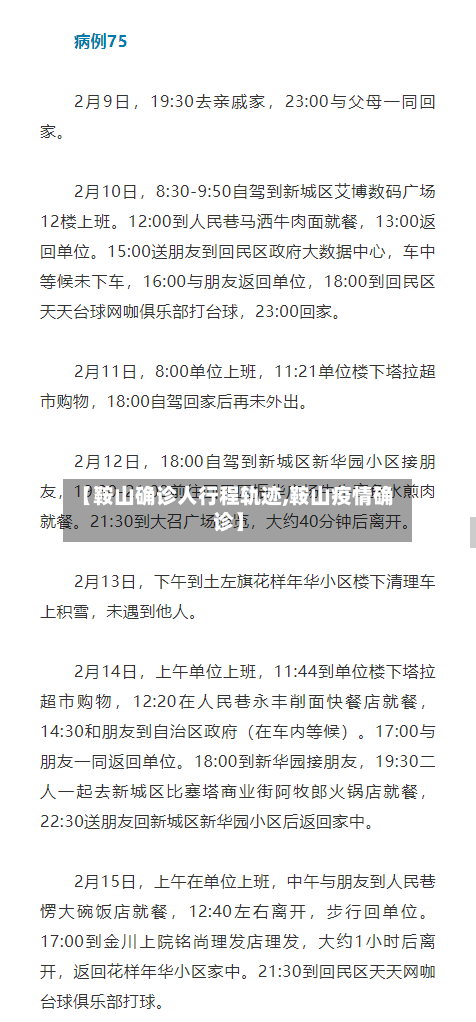 【鞍山确诊人行程轨迹,鞍山疫情确诊】