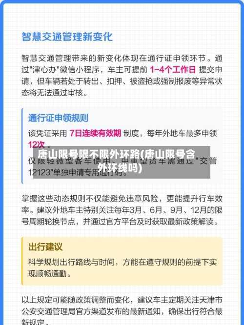 唐山限号限不限外环路(唐山限号含外环线吗)