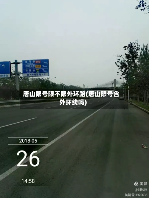 唐山限号限不限外环路(唐山限号含外环线吗)-第3张图片