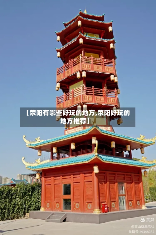 【荥阳有哪些好玩的地方,荥阳好玩的地方推荐】-第2张图片