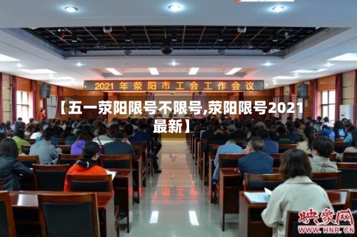 【五一荥阳限号不限号,荥阳限号2021最新】