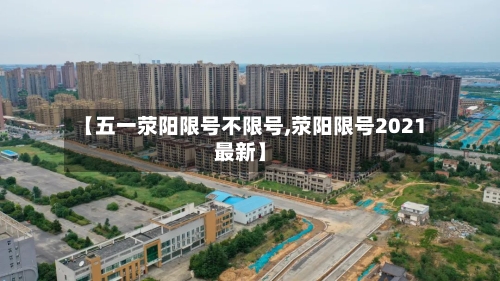 【五一荥阳限号不限号,荥阳限号2021最新】-第2张图片