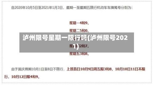 泸州限号星期一限行吗(泸州限号2021)