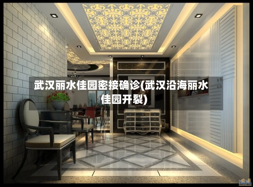 武汉丽水佳园密接确诊(武汉沿海丽水佳园开裂)