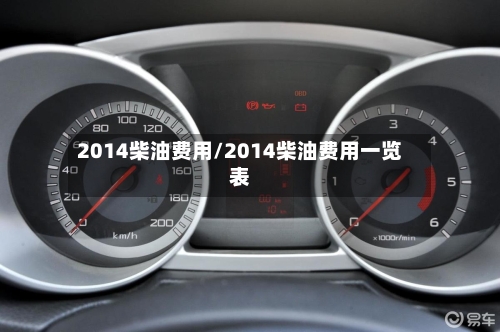 2014柴油费用/2014柴油费用一览表