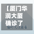 【厦门华润大厦确诊了吗,厦门华润的楼盘】