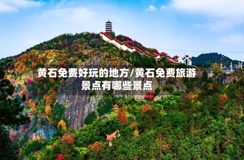 黄石免费好玩的地方/黄石免费旅游景点有哪些景点-第2张图片