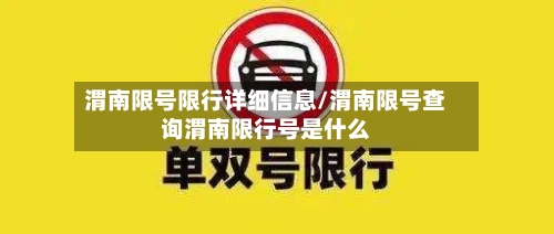 渭南限号限行详细信息/渭南限号查询渭南限行号是什么-第2张图片