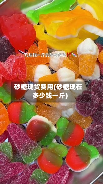 砂糖现货费用(砂糖现在多少钱一斤)