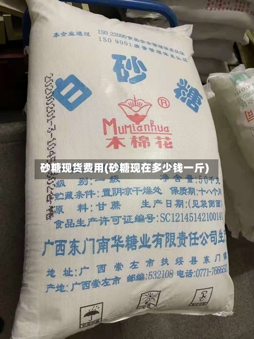 砂糖现货费用(砂糖现在多少钱一斤)-第2张图片