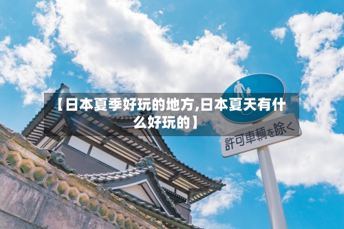 【日本夏季好玩的地方,日本夏天有什么好玩的】