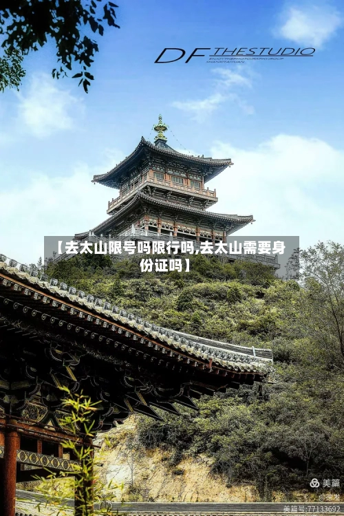 【去太山限号吗限行吗,去太山需要身份证吗】