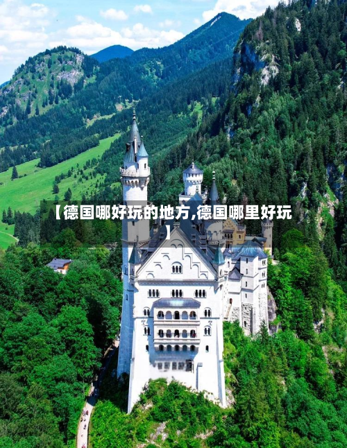 【德国哪好玩的地方,德国哪里好玩】