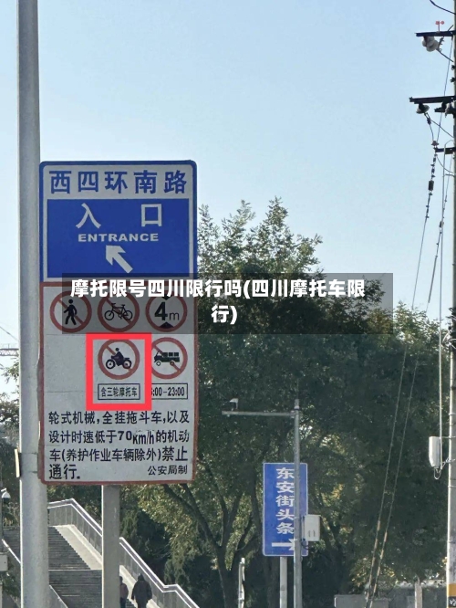 摩托限号四川限行吗(四川摩托车限行)-第2张图片