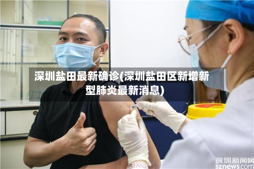 深圳盐田最新确诊(深圳盐田区新增新型肺炎最新消息)