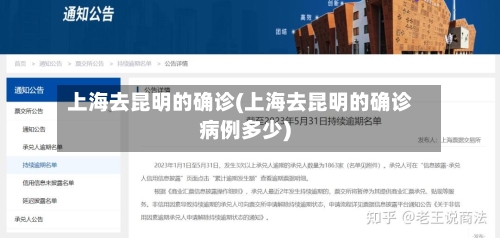 上海去昆明的确诊(上海去昆明的确诊病例多少)