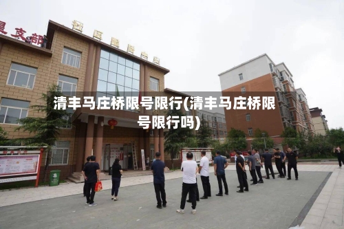清丰马庄桥限号限行(清丰马庄桥限号限行吗)-第2张图片