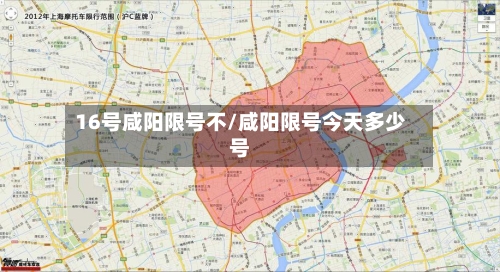 16号咸阳限号不/咸阳限号今天多少号-第2张图片
