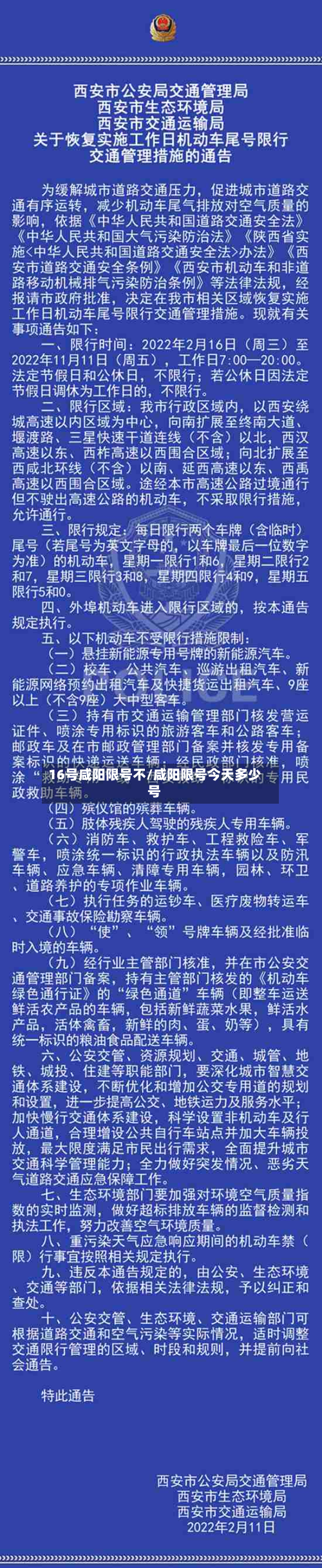 16号咸阳限号不/咸阳限号今天多少号