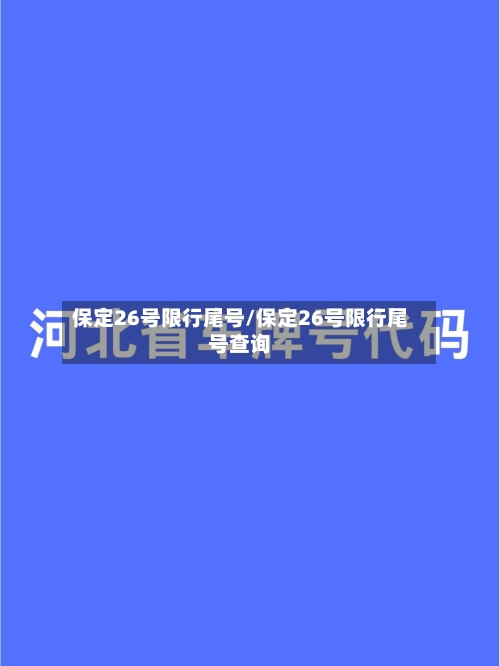 保定26号限行尾号/保定26号限行尾号查询