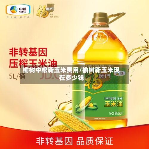 榆树中粮新玉米费用/榆树新玉米现在多少钱-第2张图片